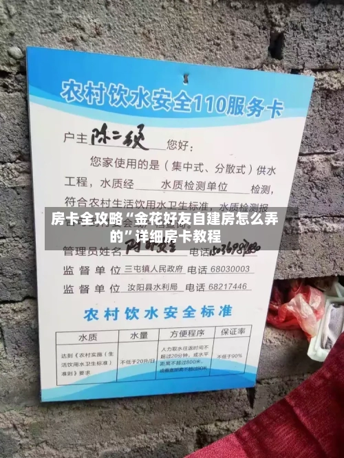 房卡全攻略“金花好友自建房怎么弄的”详细房卡教程-第2张图片
