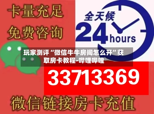 玩家测评“微信牛牛房间怎么开	”获取房卡教程-哔哩哔哩-第3张图片