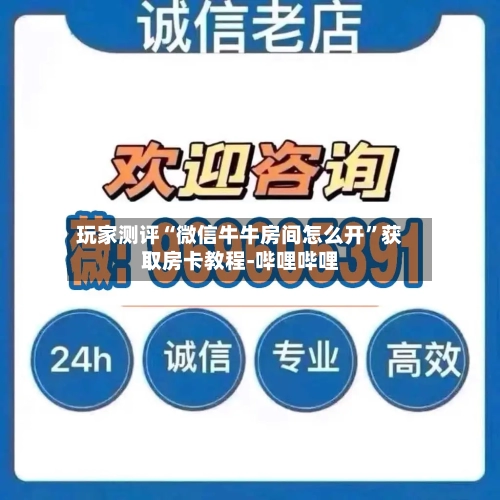 玩家测评“微信牛牛房间怎么开”获取房卡教程-哔哩哔哩-第2张图片