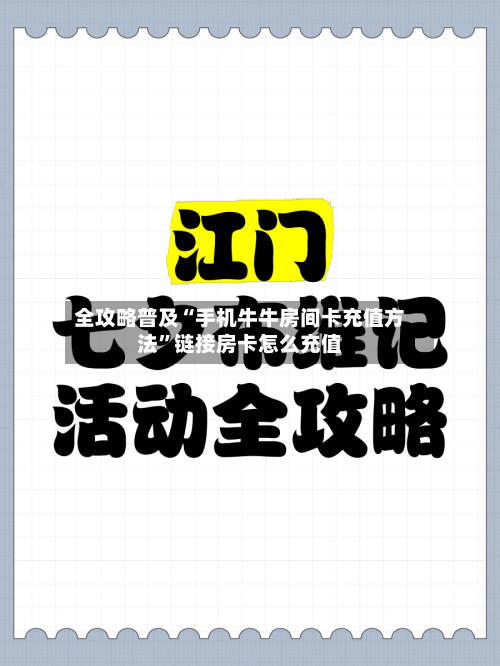 全攻略普及“手机牛牛房间卡充值方法”链接房卡怎么充值-第3张图片