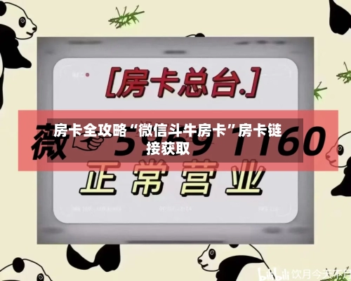 房卡全攻略“微信斗牛房卡”房卡链接获取-第2张图片