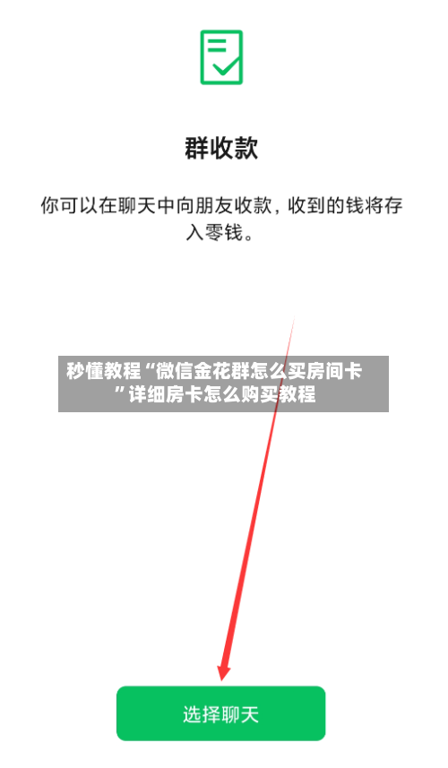秒懂教程“微信金花群怎么买房间卡”详细房卡怎么购买教程