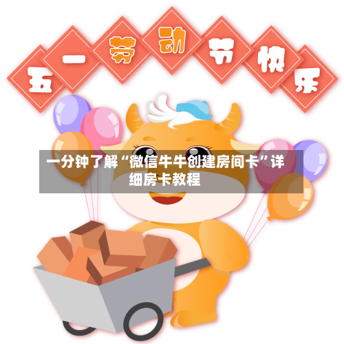 一分钟了解“微信牛牛创建房间卡”详细房卡教程