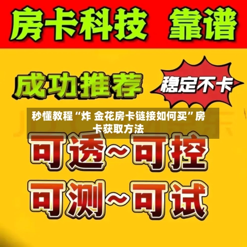 秒懂教程“炸 金花房卡链接如何买”房卡获取方法-第3张图片