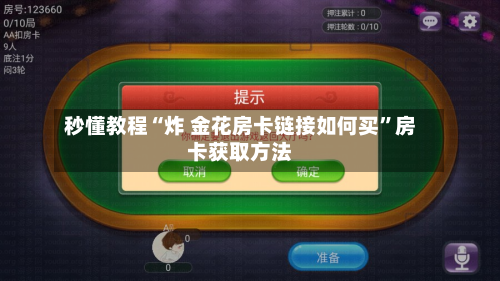 秒懂教程“炸 金花房卡链接如何买	”房卡获取方法-第2张图片