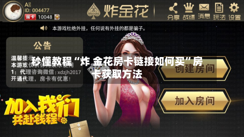 秒懂教程“炸 金花房卡链接如何买”房卡获取方法