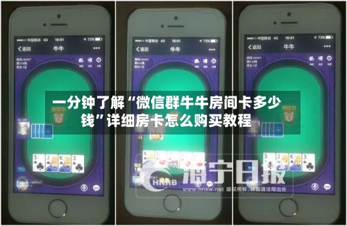 一分钟了解“微信群牛牛房间卡多少钱	”详细房卡怎么购买教程-第2张图片