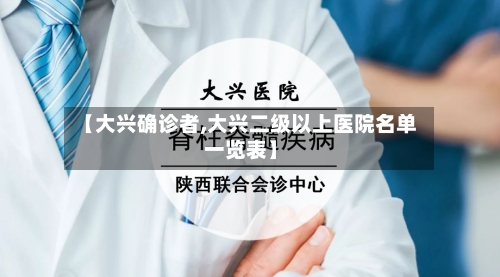 【大兴确诊者,大兴二级以上医院名单一览表】-第2张图片