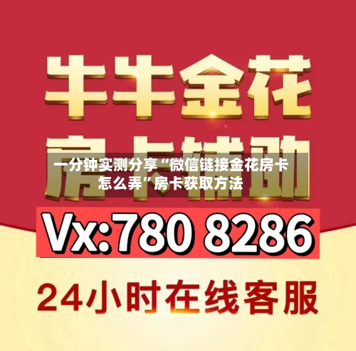 一分钟实测分享“微信链接金花房卡怎么弄”房卡获取方法-第3张图片