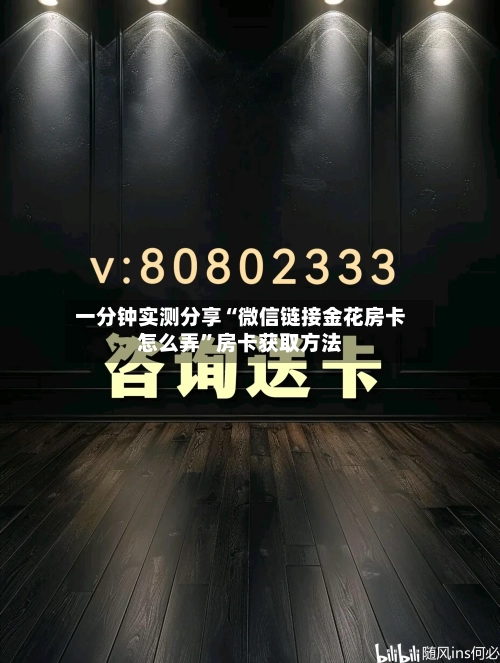 一分钟实测分享“微信链接金花房卡怎么弄	”房卡获取方法-第2张图片