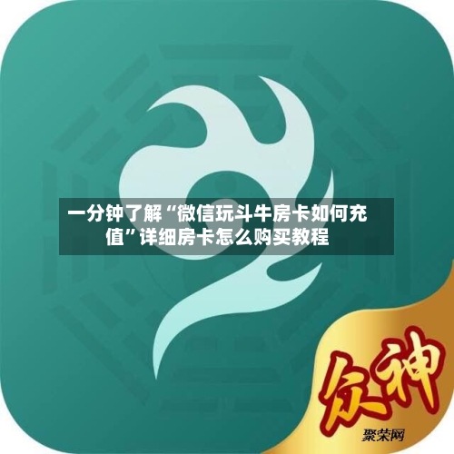 一分钟了解“微信玩斗牛房卡如何充值”详细房卡怎么购买教程