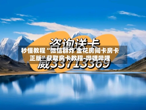 秒懂教程“微信群炸 金花房间卡房卡正版”获取房卡教程-哔哩哔哩