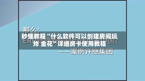 秒懂教程“什么软件可以创建房间玩炸 金花	”详细房卡使用教程-第2张图片