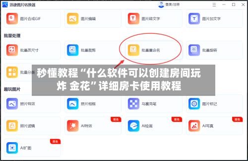 秒懂教程“什么软件可以创建房间玩炸 金花”详细房卡使用教程-第3张图片