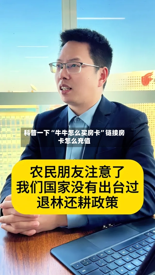 科普一下“牛牛怎么买房卡	”链接房卡怎么充值-第2张图片