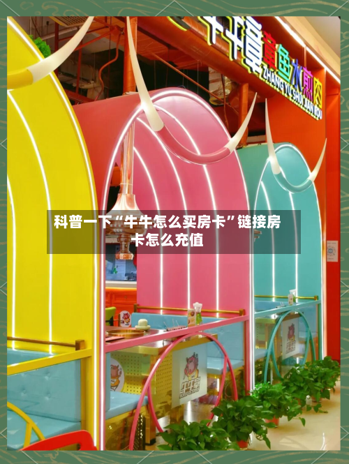 科普一下“牛牛怎么买房卡”链接房卡怎么充值