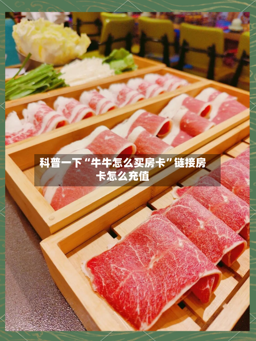 科普一下“牛牛怎么买房卡”链接房卡怎么充值-第3张图片