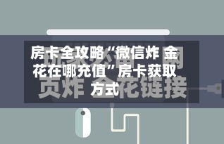 房卡全攻略“微信炸 金花在哪充值”房卡获取方式