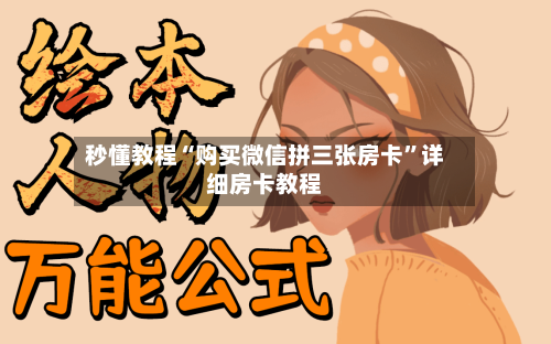 秒懂教程“购买微信拼三张房卡”详细房卡教程-第2张图片