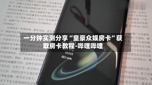 一分钟实测分享“皇豪众娱房卡”获取房卡教程-哔哩哔哩