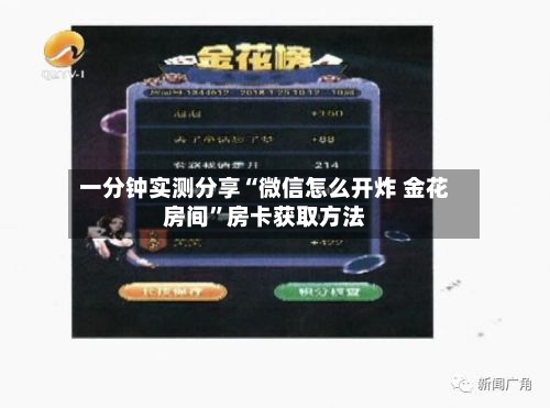 一分钟实测分享“微信怎么开炸 金花房间”房卡获取方法-第3张图片