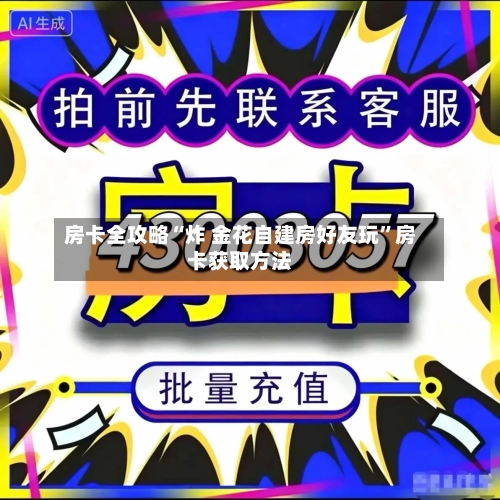 房卡全攻略“炸 金花自建房好友玩”房卡获取方法