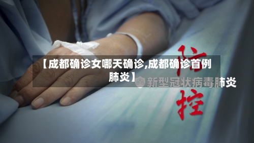 【成都确诊女哪天确诊,成都确诊首例肺炎】-第3张图片
