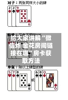 给大家讲解“微信炸 金花房间链接在哪”房卡获取方法-第2张图片