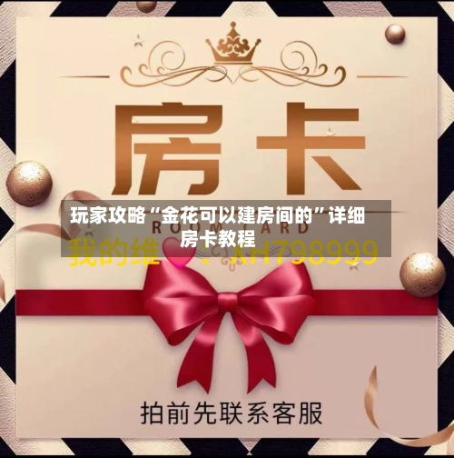 玩家攻略“金花可以建房间的”详细房卡教程