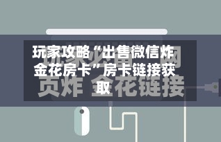 玩家攻略“出售微信炸 金花房卡”房卡链接获取
