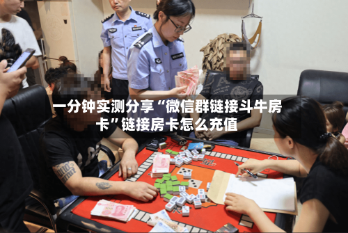 一分钟实测分享“微信群链接斗牛房卡”链接房卡怎么充值