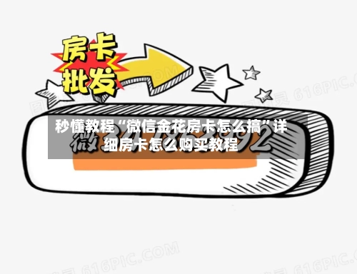 秒懂教程“微信金花房卡怎么搞”详细房卡怎么购买教程
