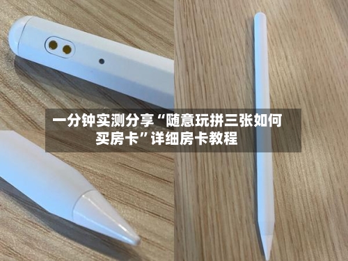 一分钟实测分享“随意玩拼三张如何买房卡”详细房卡教程