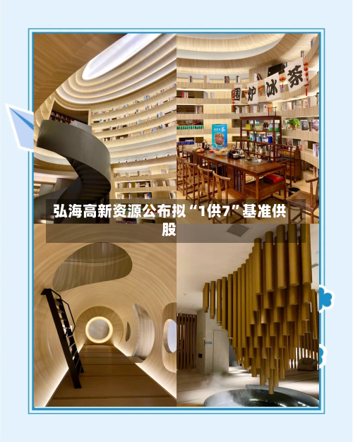 弘海高新资源公布拟“1供7	”基准供股-第2张图片