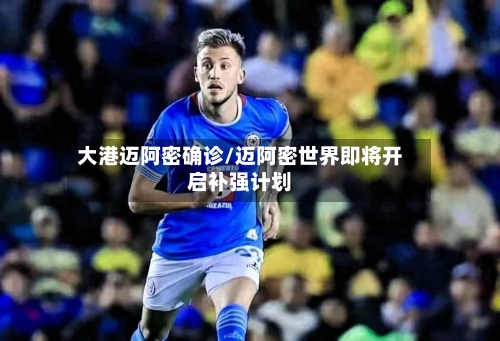 大港迈阿密确诊/迈阿密世界即将开启补强计划