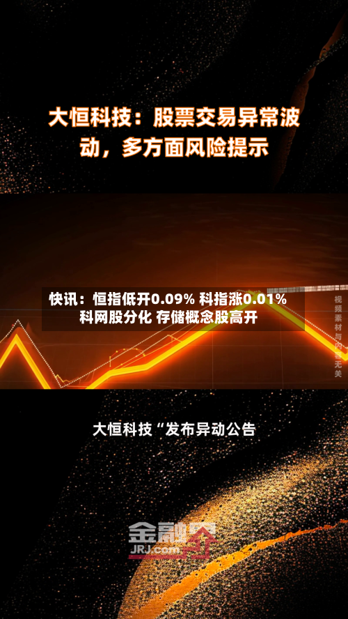快讯:恒指低开0.09% 科指涨0.01% 科网股分化 存储概念股高开-第2张图片