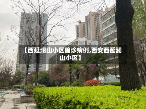 【西延澜山小区确诊病例,西安西延澜山小区】