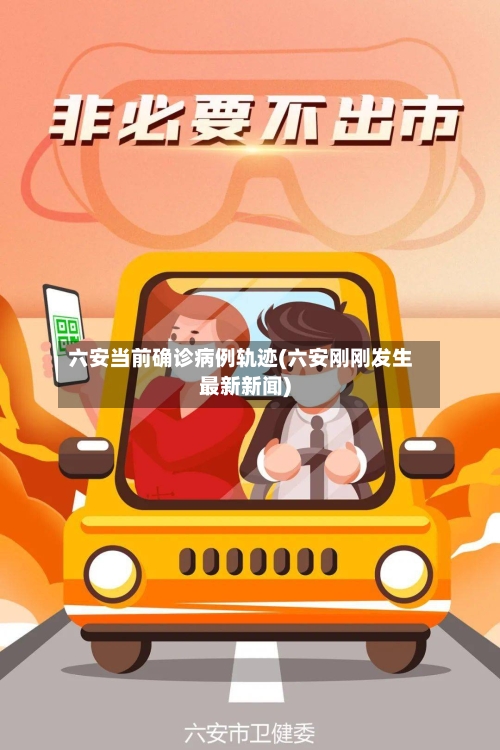 六安当前确诊病例轨迹(六安刚刚发生最新新闻)
