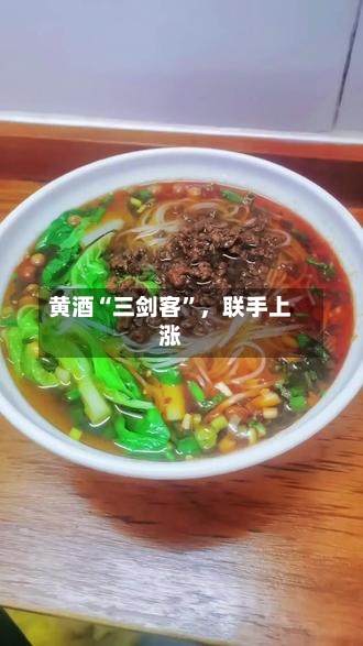黄酒“三剑客	”，联手上涨-第2张图片