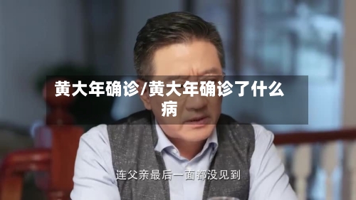 黄大年确诊/黄大年确诊了什么病-第3张图片