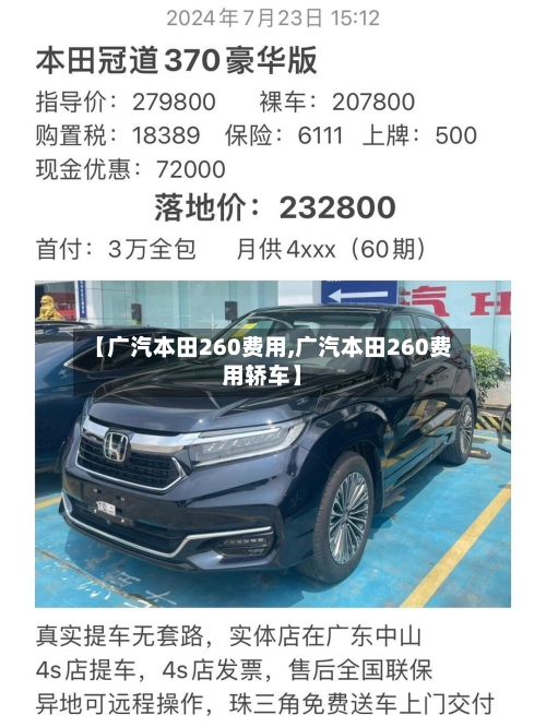 【广汽本田260费用,广汽本田260费用轿车】