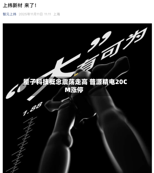 量子科技概念震荡走高 普源精电20CM涨停-第2张图片