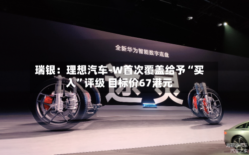 瑞银：理想汽车-W首次覆盖给予“买入”评级 目标价67港元-第1张图片