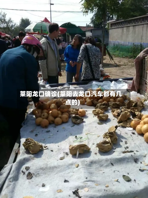 莱阳龙口确诊(莱阳去龙口汽车都有几点的)