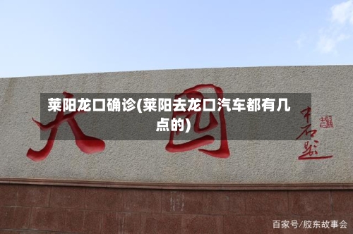 莱阳龙口确诊(莱阳去龙口汽车都有几点的)-第2张图片