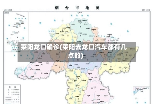 莱阳龙口确诊(莱阳去龙口汽车都有几点的)-第3张图片