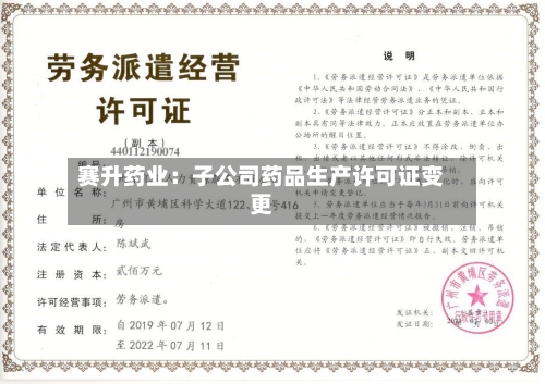 赛升药业:子公司药品生产许可证变更-第2张图片