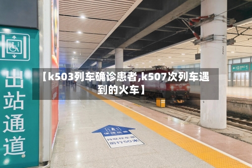 【k503列车确诊患者,k507次列车遇到的火车】-第2张图片