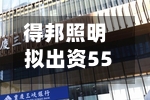得邦照明拟出资5500万元参投合伙企业，横店东磁与英洛华等关联方跟投-第3张图片