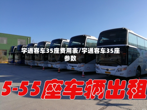 宇通客车35座费用表/宇通客车35座参数